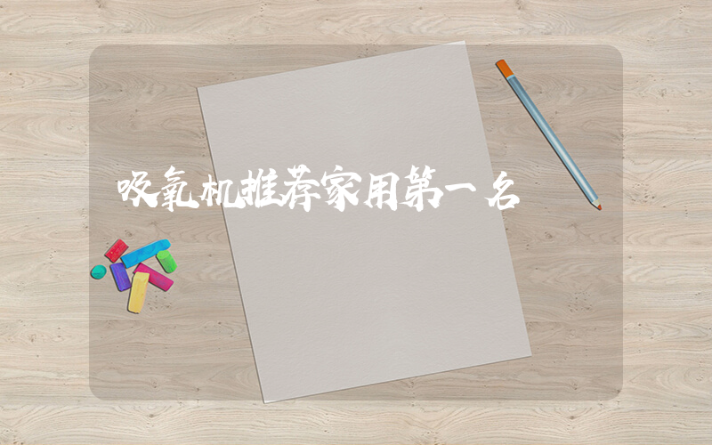 吸氧机推荐家用第一名