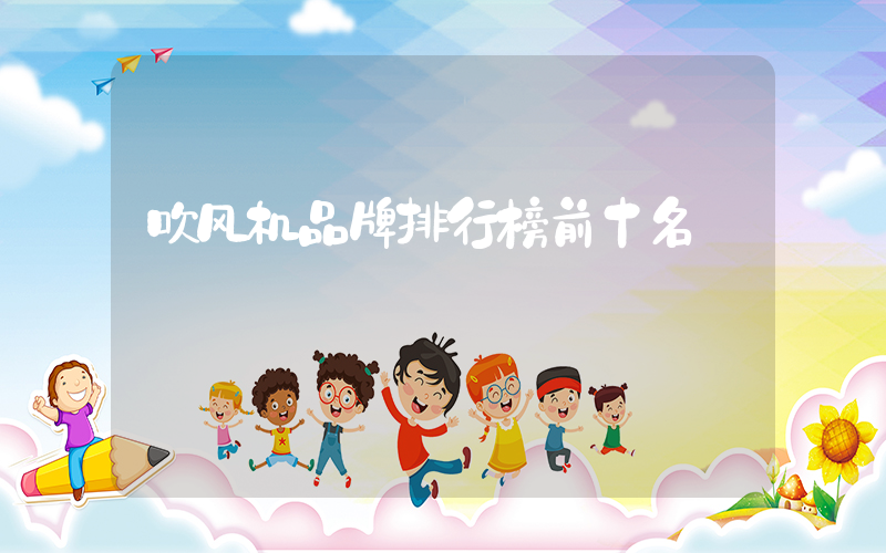 吹风机品牌排行榜前十名