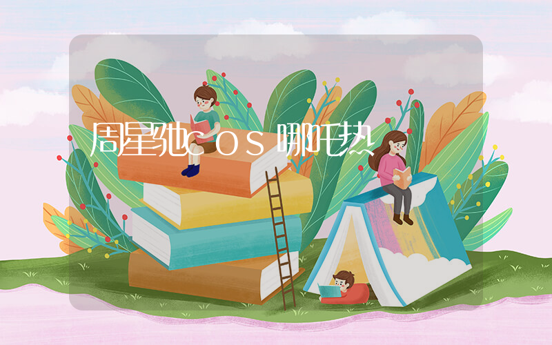 周星驰cos哪吒热