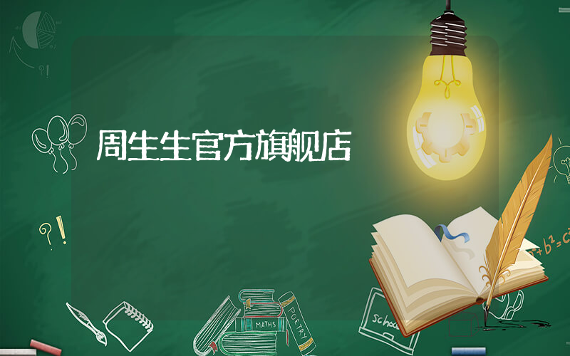 周生生官方旗舰店