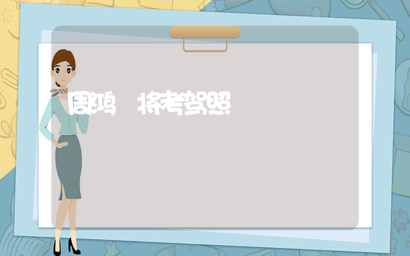 周鸿祎将考驾照