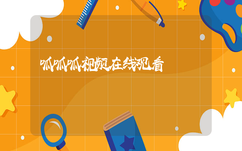 呱呱呱视频在线观看
