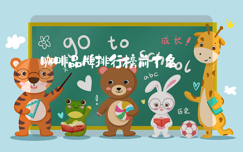 咖啡品牌排行榜前十名