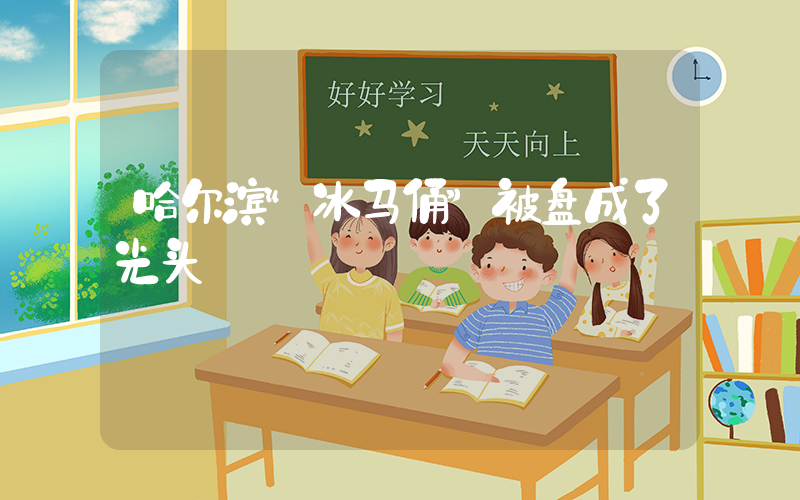 哈尔滨“冰马俑”被盘成了光头
