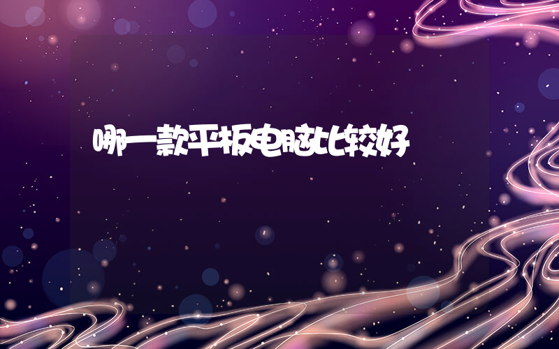 哪一款平板电脑比较好