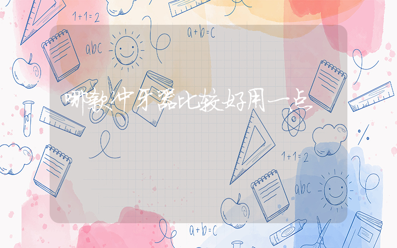 哪款冲牙器比较好用一点