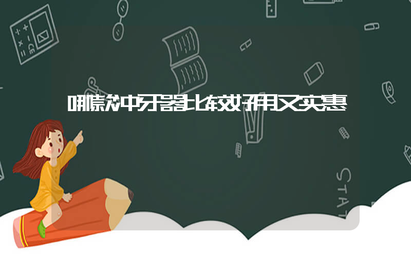 哪款冲牙器比较好用又实惠
