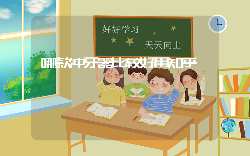 哪款冲牙器比较好用知乎