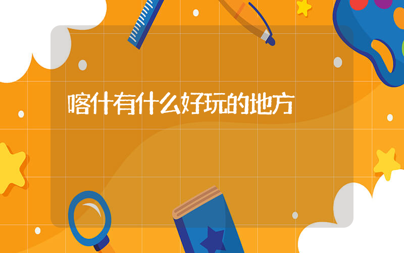 喀什有什么好玩的地方