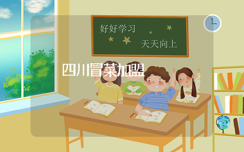 四川冒菜加盟