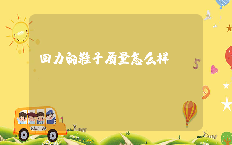 回力的鞋子质量怎么样
