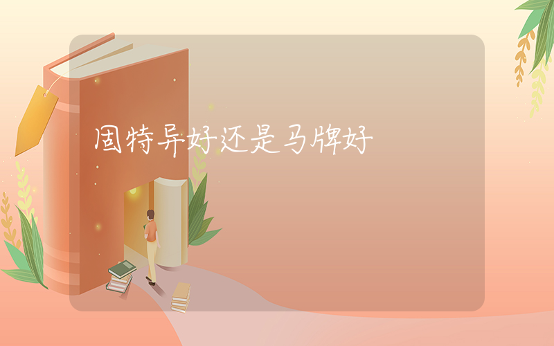 固特异好还是马牌好