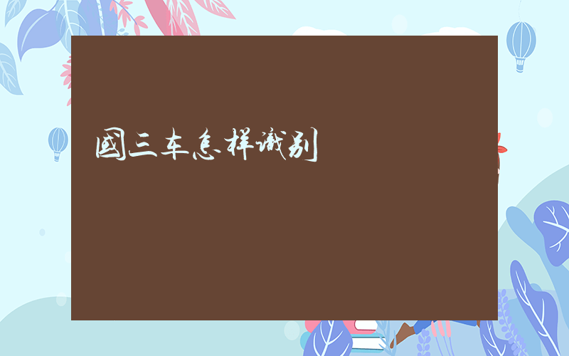 国三车怎样识别