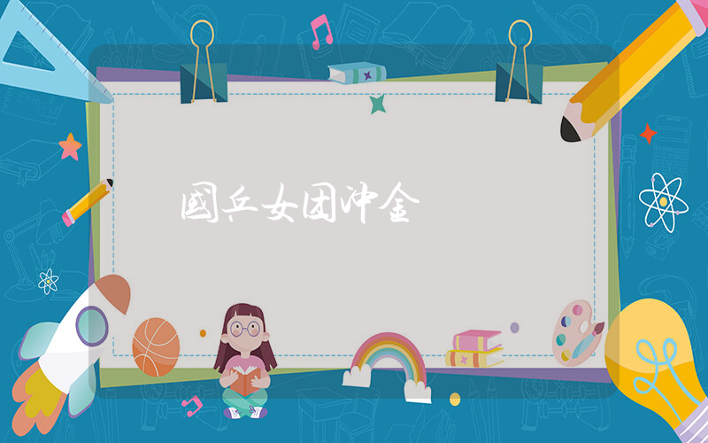 国乒女团冲金