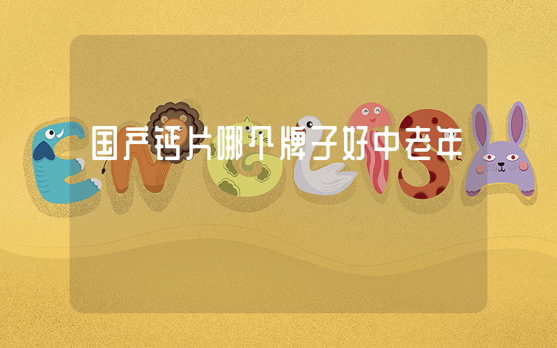 国产钙片哪个牌子好中老年