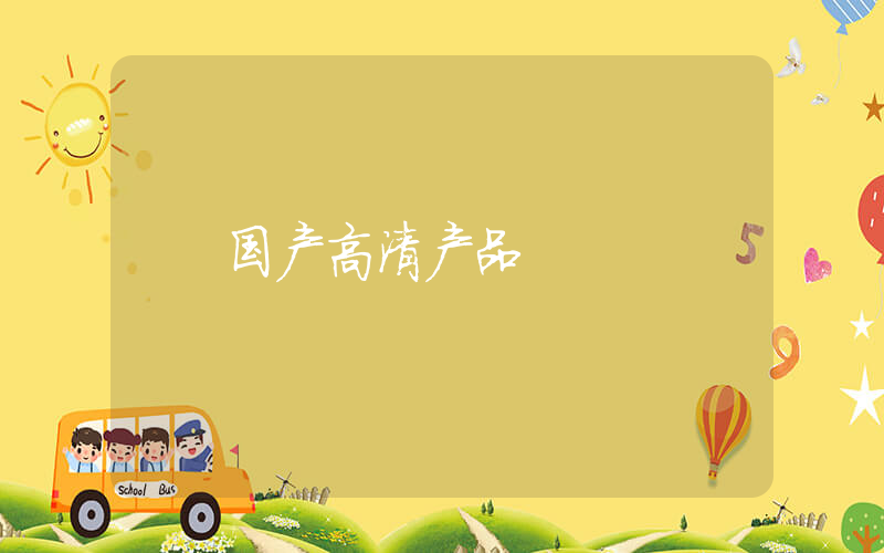 国产高清产品