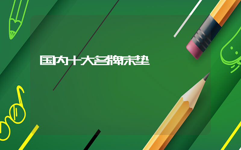 国内十大名牌床垫