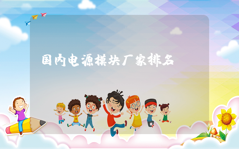 国内电源模块厂家排名