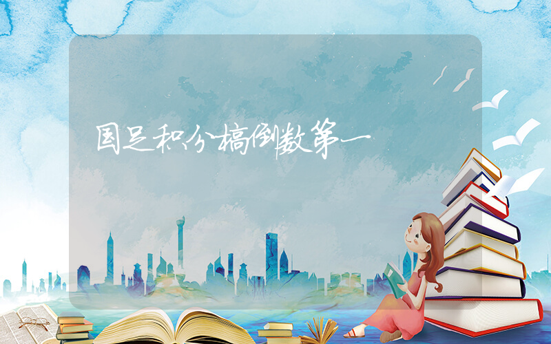 国足积分榜倒数第一