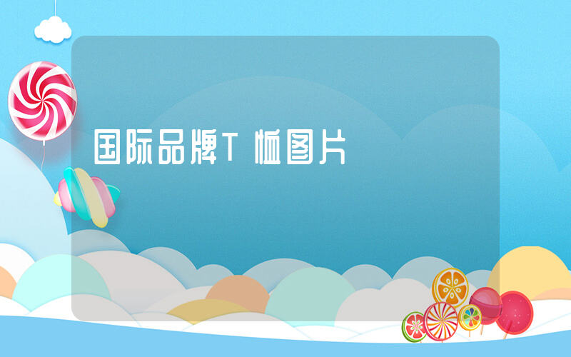 国际品牌T恤图片