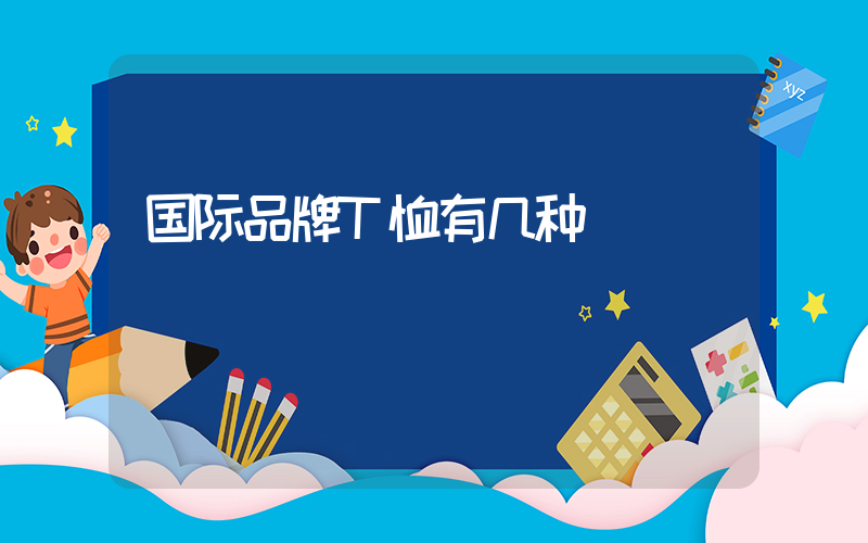 国际品牌T恤有几种