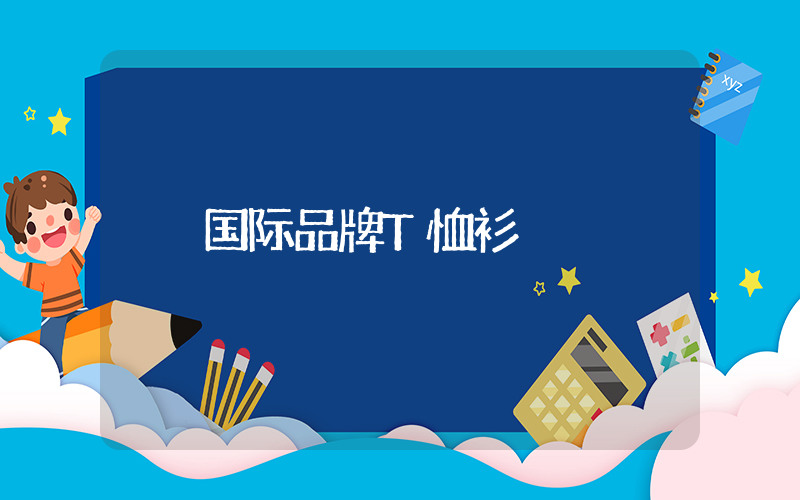 国际品牌T恤衫