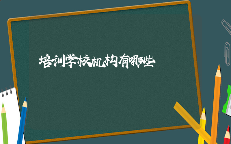 培训学校机构有哪些