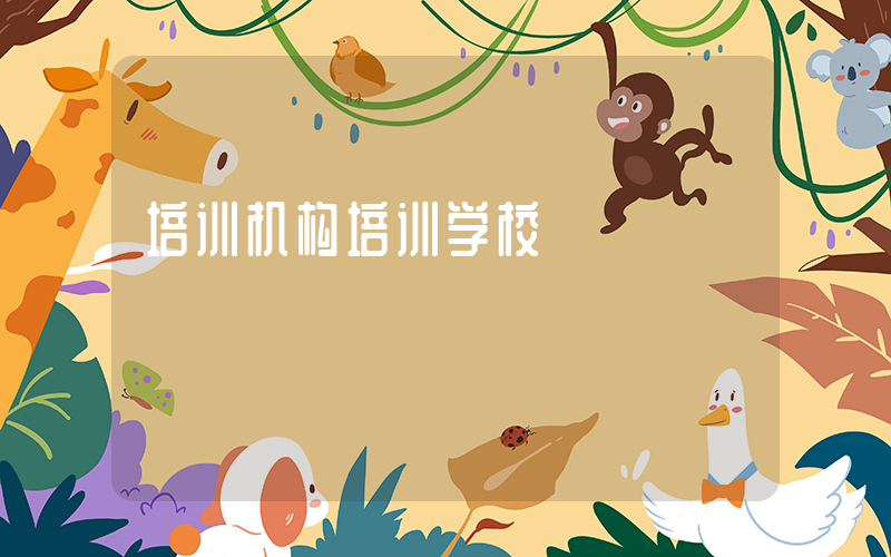 培训机构培训学校