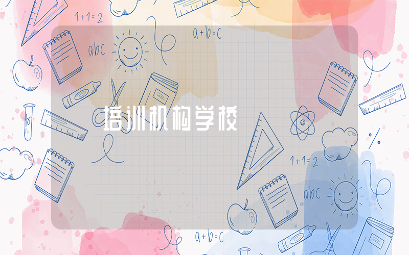 培训机构学校