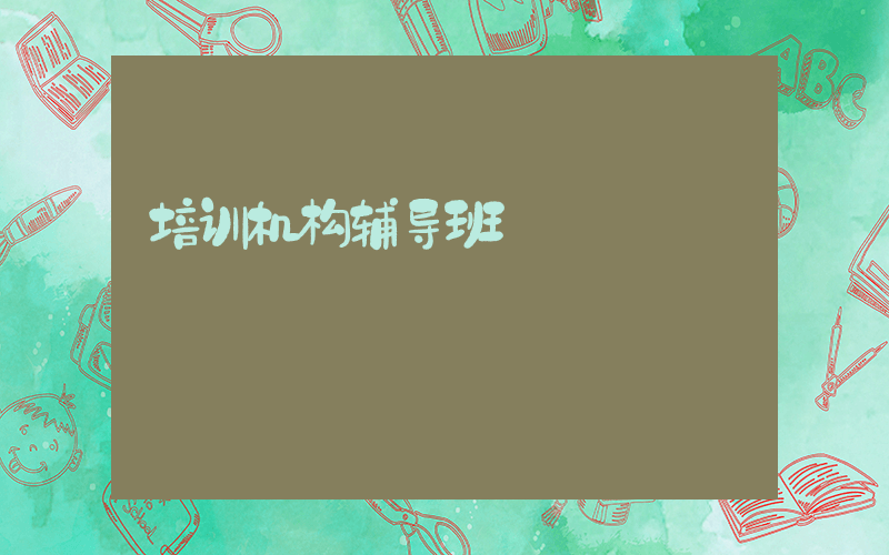 培训机构辅导班