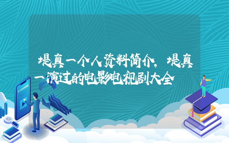 堤真一个人资料简介，堤真一演过的电影电视剧大全