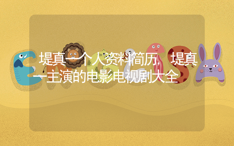 堤真一个人资料简历,堤真一主演的电影电视剧大全