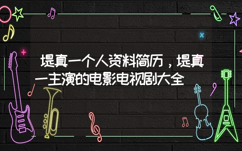 堤真一个人资料简历，堤真一主演的电影电视剧大全