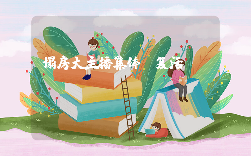 塌房大主播集体“复活”