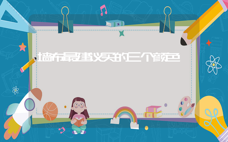 墙布最建议买的三个颜色