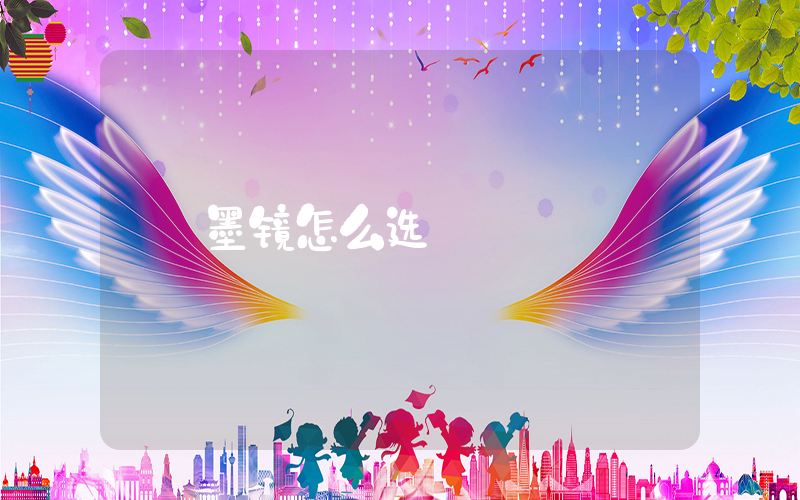 墨镜怎么选