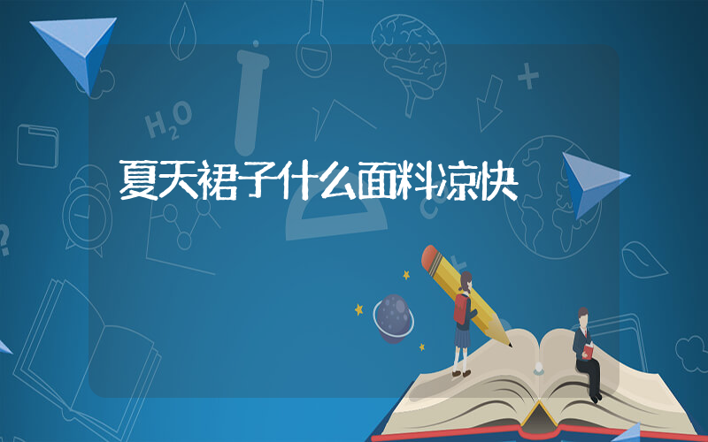 夏天裙子什么面料凉快