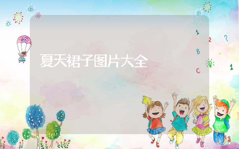 夏天裙子图片大全