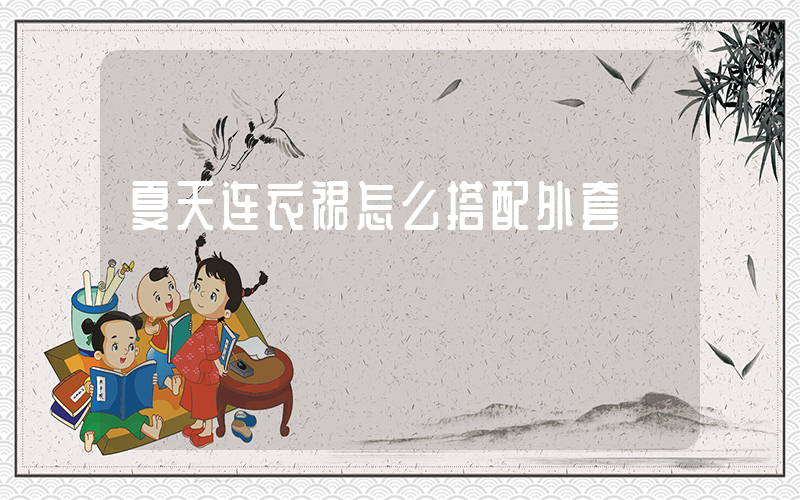 夏天连衣裙怎么搭配外套