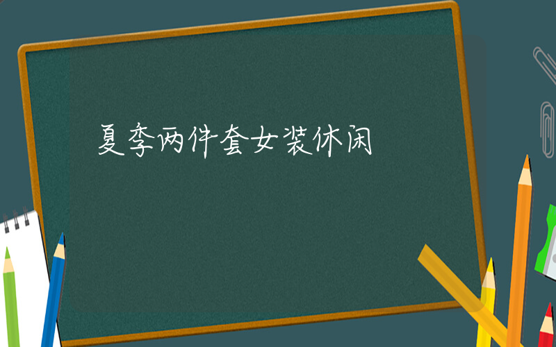夏季两件套女装休闲