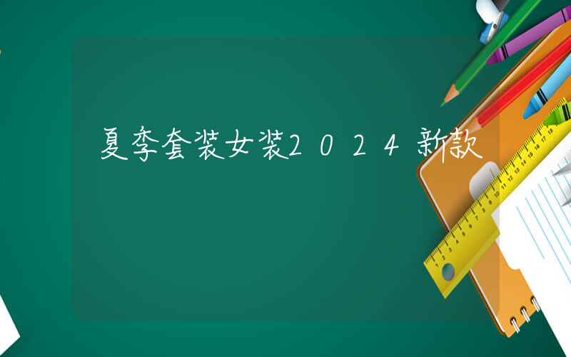 夏季套装女装2024新款
