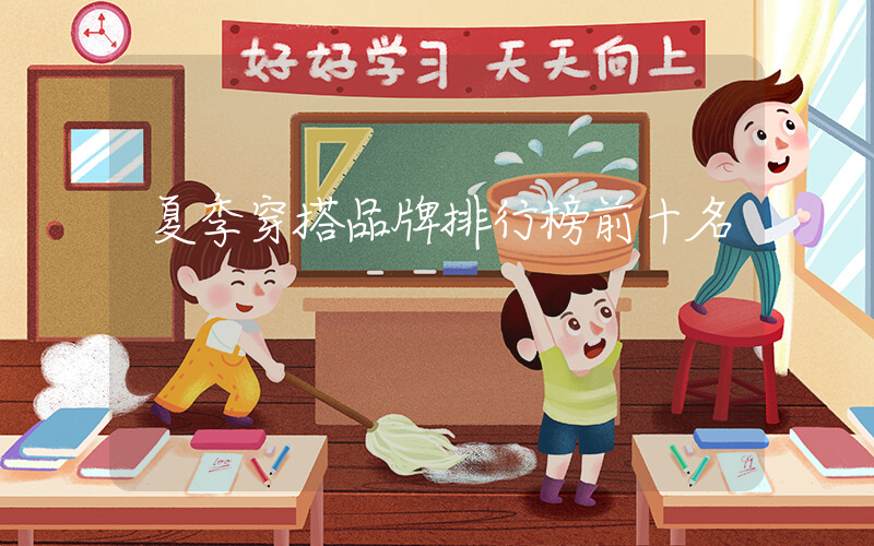 夏季穿搭品牌排行榜前十名