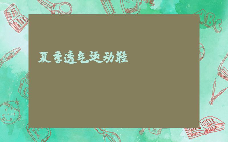 夏季透气运动鞋