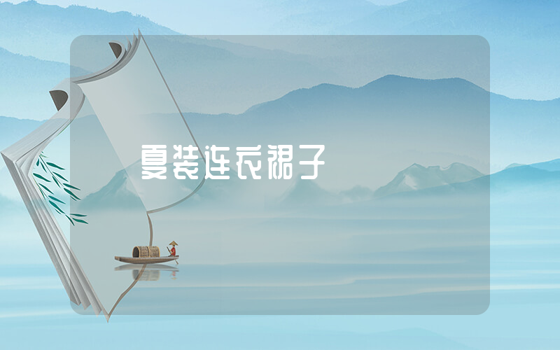 夏装连衣裙子