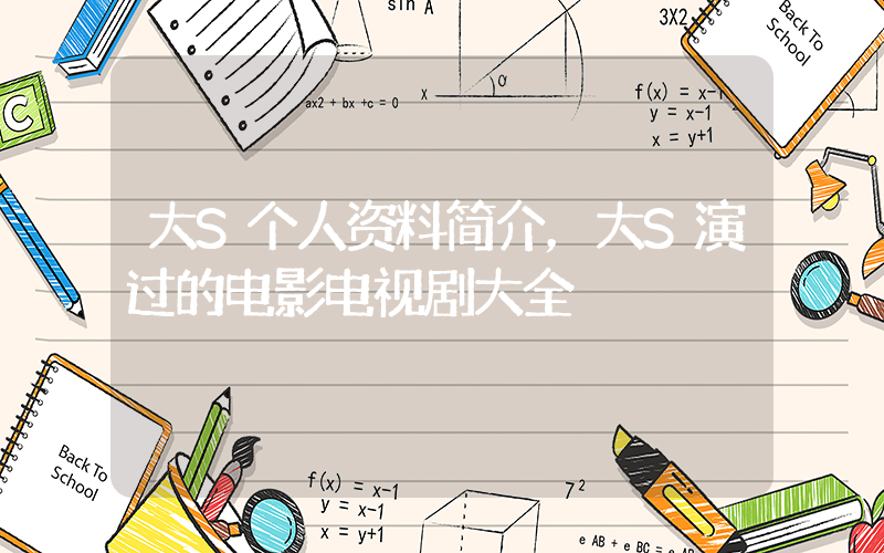 大S个人资料简介，大S演过的电影电视剧大全