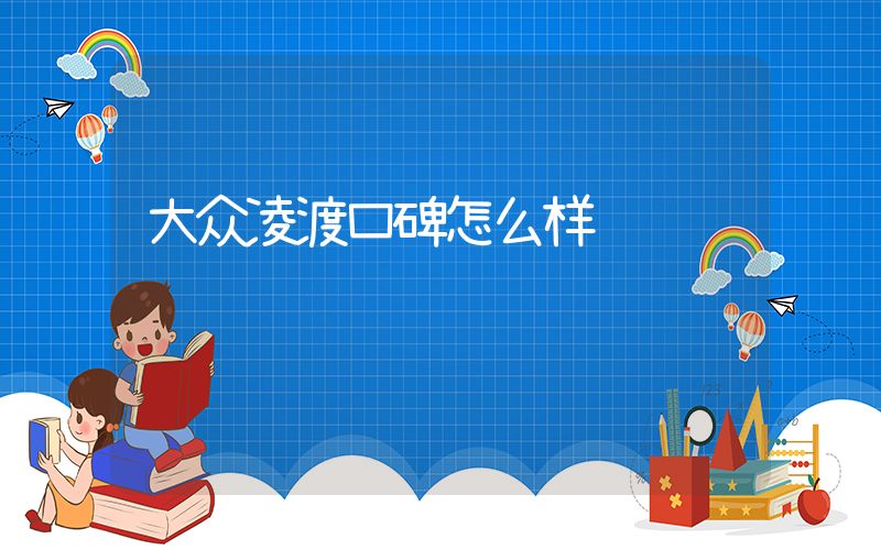 大众凌渡口碑怎么样