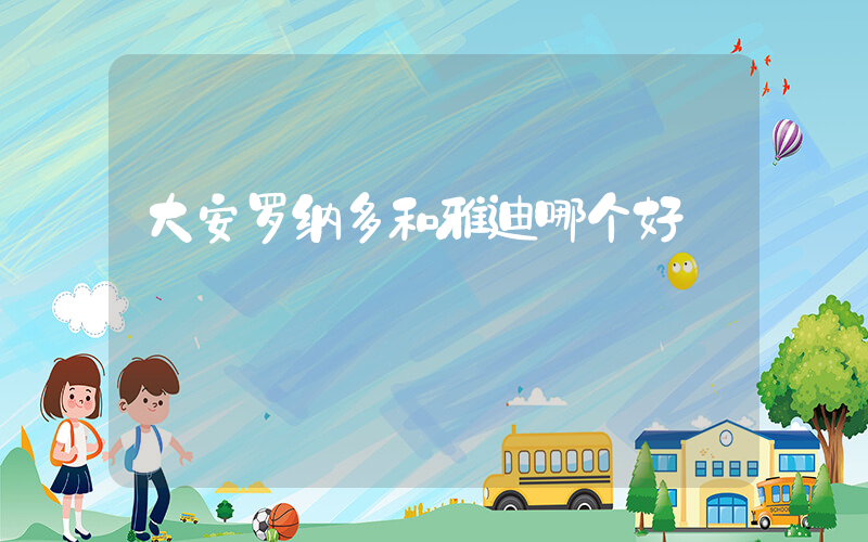 大安罗纳多和雅迪哪个好