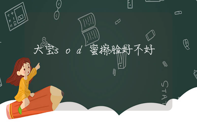 大宝sod蜜擦脸好不好