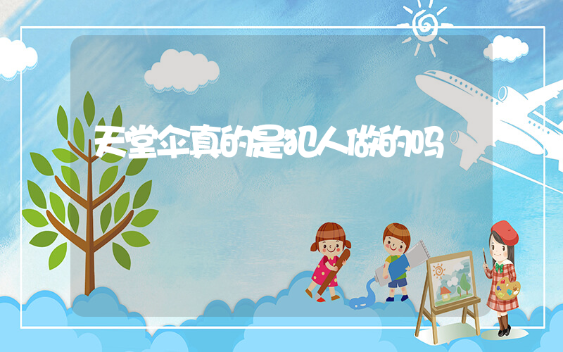 天堂伞真的是犯人做的吗