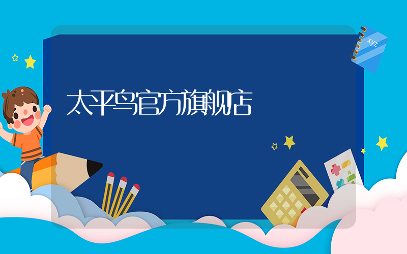 太平鸟官方旗舰店